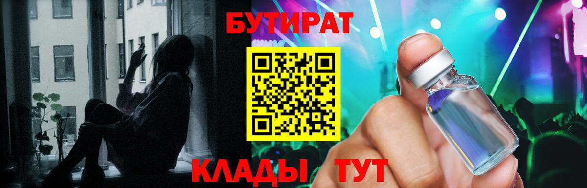 БУТИРАТ  БУТИРАТ 99%  Вход с VPN  Ликино-Дулёво 